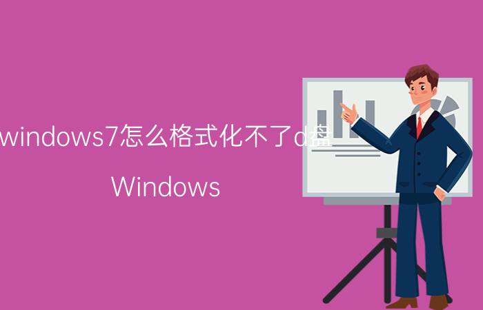 windows7怎么格式化不了d盘 Windows 7格式化D盘问题